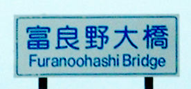 富良野大橋の交通標識
