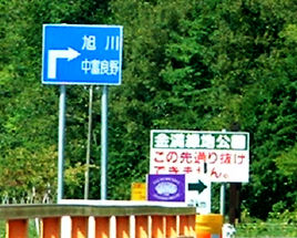 富良野大橋での交通標識